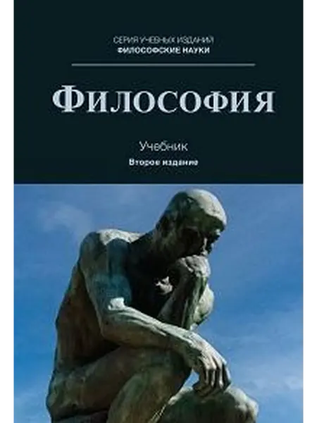 Книжный дом РФ Философия учебник для студентов вузов, обучающихся по напр