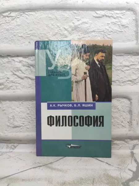 Не указаны Философия Учебник для вузов