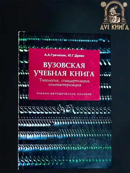 Вузовская учебная книга. Типология, стандартизация