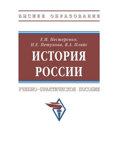 Вузовский учебник История России