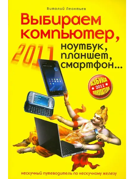 Олма Медиа Групп Выбираем компьютер, ноутбук, планшет, смартфон