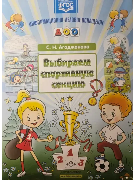 Информационно-деловое оснащение ДОО. Выбираем спорт.секцию