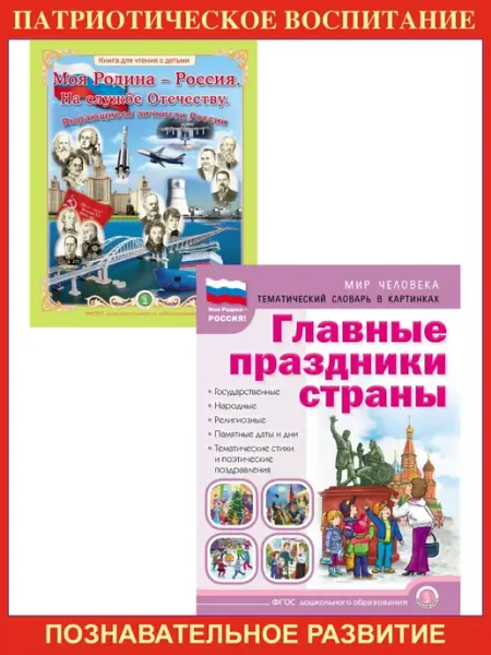 Школьная Книга Моя родина. Выдающиеся личности + Главные праздники страны