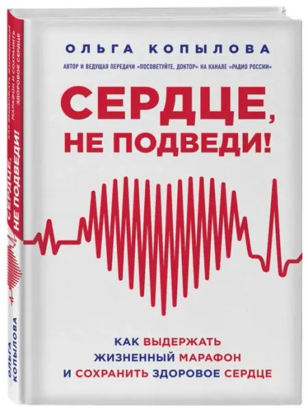 Эксмо Сердце, не подведи. Как выдержать жизненный марафон