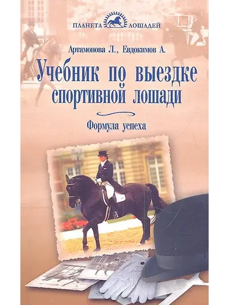 Книжный дом РФ Учебник по выездке спортивной лошади.Формула успеха