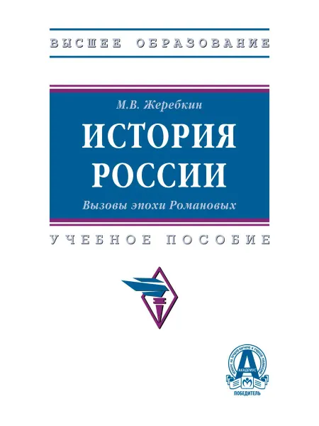 ИНФРА-М История России. Вызовы эпохи Романовых