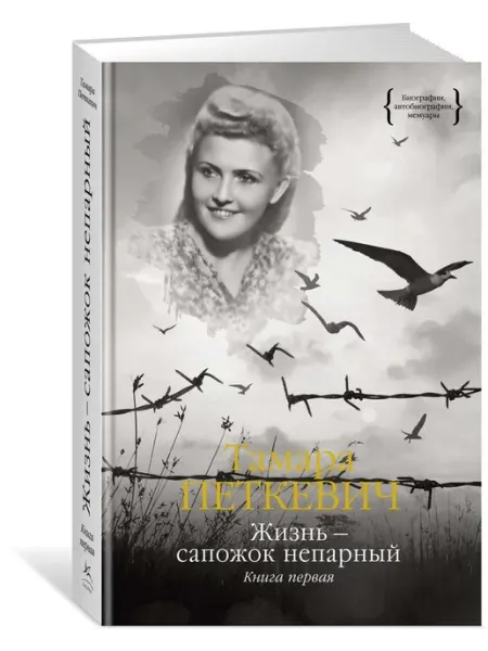 Колибри Книга Персона. Жизнь - сапожок непарный. Выпуск