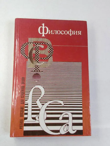 Не указаны Философия Учебник для высших учебных заведений