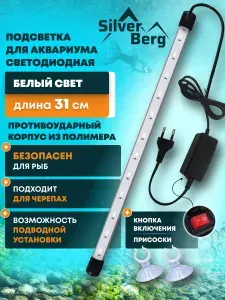 Светодиодный светильник для аквариума, подводный, погружной, лампа для аквариума, 31см, белый, Silver Berg Sunchere White 300