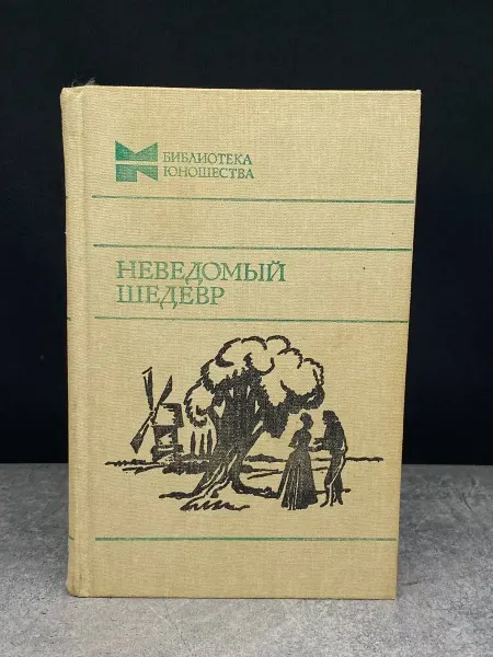 Молодая гвардия Неведомый шедевр