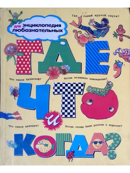Издательство Махаон Где, что и когда? Энциклопедия для любознательных