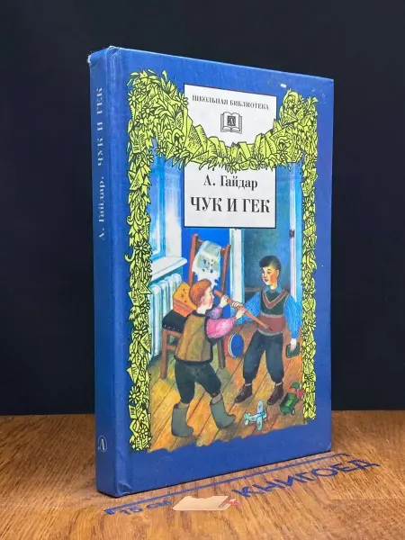 Детская литература Чук и Гек — советская классика