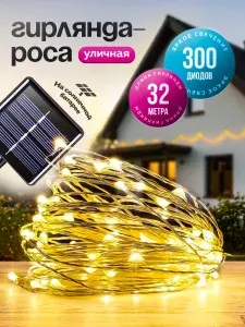 Гирлянда уличная на солнечной батарее 32 метра 300 ламп / Нить роса светодиодная