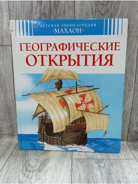 Издательство Махаон Географические открытия
