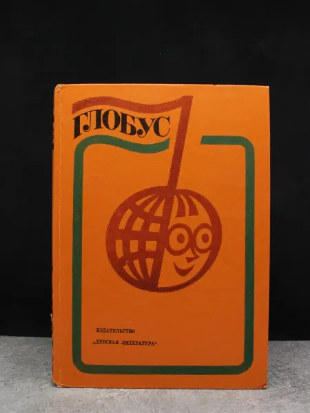 Детская литература Глобус. Географический сборник для детей