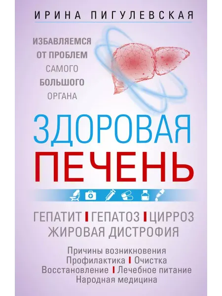 Центрполиграф Здоровая печень. Гепатит. Гепатоз. Жировая дистрофия