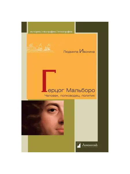 ЛомоносовЪ Книга Герцог Мальборо. Человек, полководец