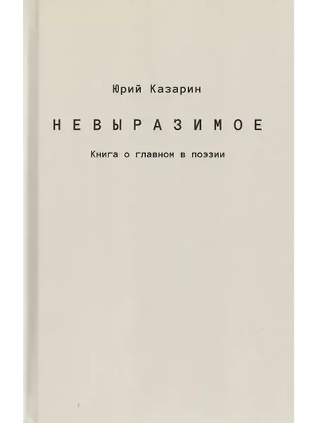 Книжный дом РФ Невыразимое. Книга о главном в поэзии