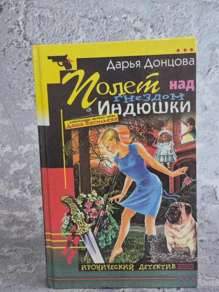 Эксмо, Лепта Книга, Яуза-Пресс Полет над гнездом Индюшки
