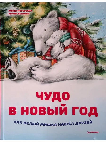 ПИТЕР Чудо в Новый год. Как Белый Мишка нашёл друзей