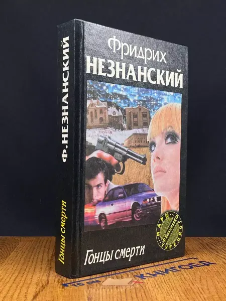 Олимп Гонцы смерти — Фридрих Незнанский, криминальный роман