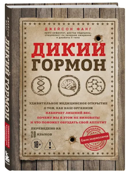 Эксмо Дикий гормон. Удивительное медицинское открытие о том, как