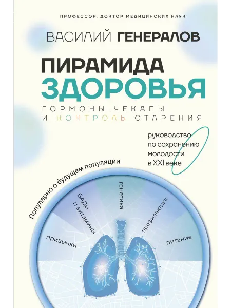 Книжный Дворик Пирамида здоровья гормоны, чекапы и контроль старения