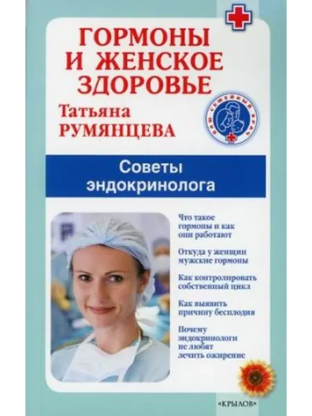 Крылов Гормоны и женское здоровье Советы эндокринолога Мягк