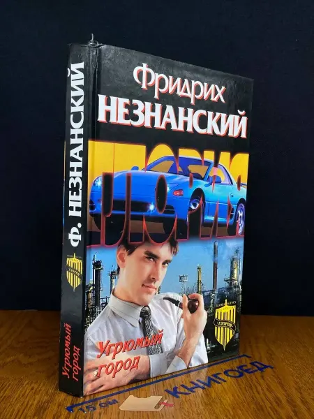 Олимп Угрюмый город — Фридрих Незнанский, остросюжетный детектив