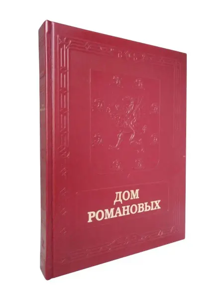 Белый город Книга Дом Романовых. Подарочное издание