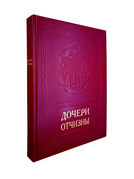 Белый город Книга Дочери Отчизны. Подарочное издание