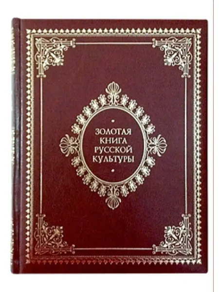 Белый город Золотая книга русской культуры. Подарочное издание