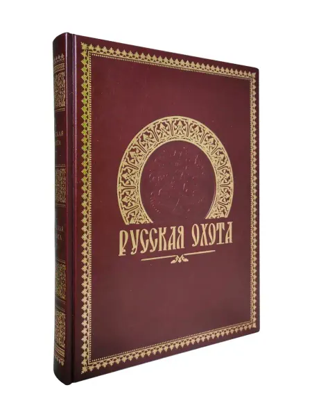 Белый город Книга Русская охота. Подарочное издание
