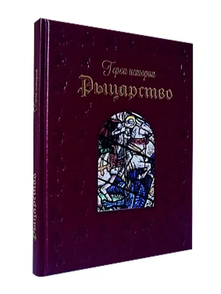 Белый город Книга Рыцарство. Подарочное издание