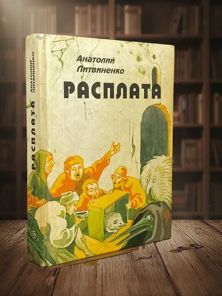 Книги из прошлого Расплата. Городской роман