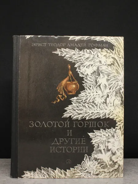 Детская литература Золотой горшок и другие истории