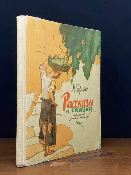 Москва Горький. Рассказы и сказки — классика