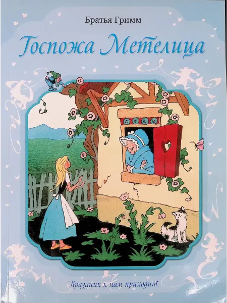Рипол-Классик Госпожа Метелица. Кот в сапогах