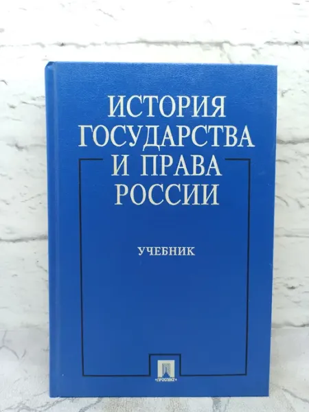 История государства и права России. Учебник