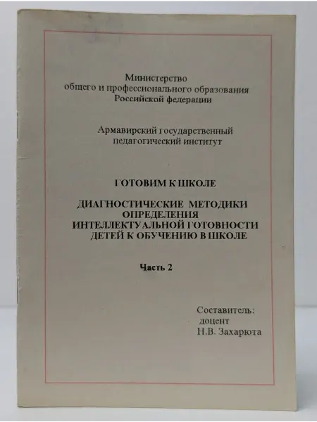 Книга Готовим к школе. Диагностические методики определения