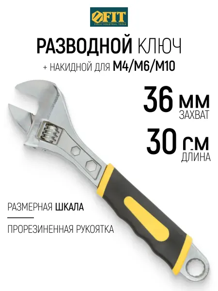 FIT FINCH INDUSTRIAL TOOLS FIT Ключ разводной 300 мм 36 мм