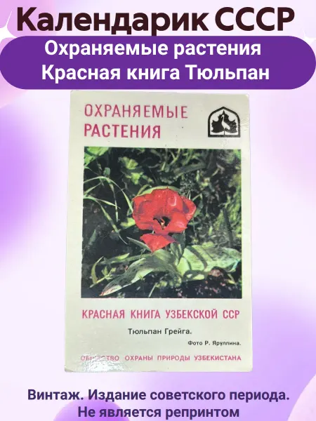 Мир коллекционера СССР Календарик СССР растения Красная книга Тюльпан Грейга