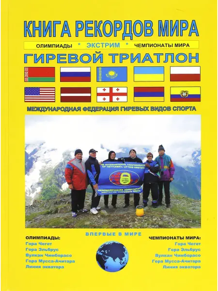 ГРИФОН Книга рекордов мира. Экстрим. Олимпиады, чемпионаты мира. Ги