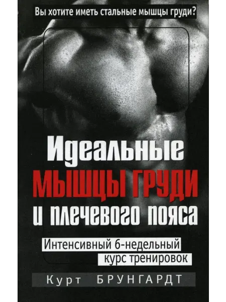 Попурри Идеальные мышцы груди и плечевого пояса