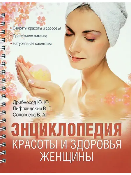 Издательство ОЛМА Медиа Групп Энциклопедия красоты и здоровья женщины