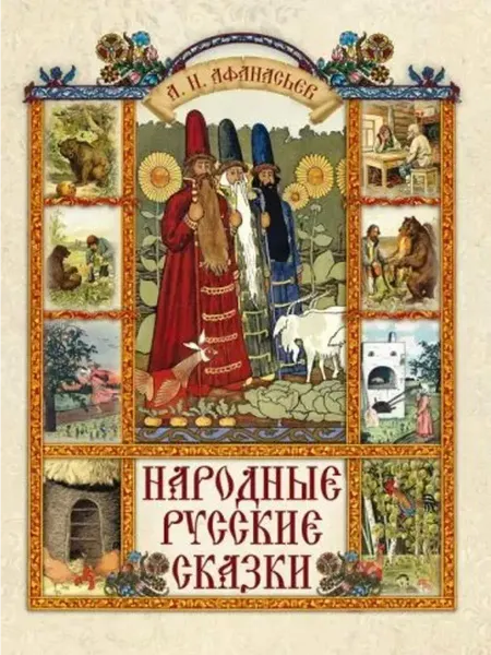 Издательство ОЛМА Медиа Групп Русские народные сказки
