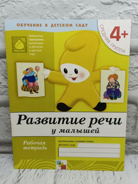 Не указаны Развитие речи для малышей.Средняя группа