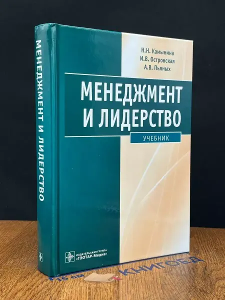 ГЭOТАР-медиа Менеджмент и лидерство. Учебник