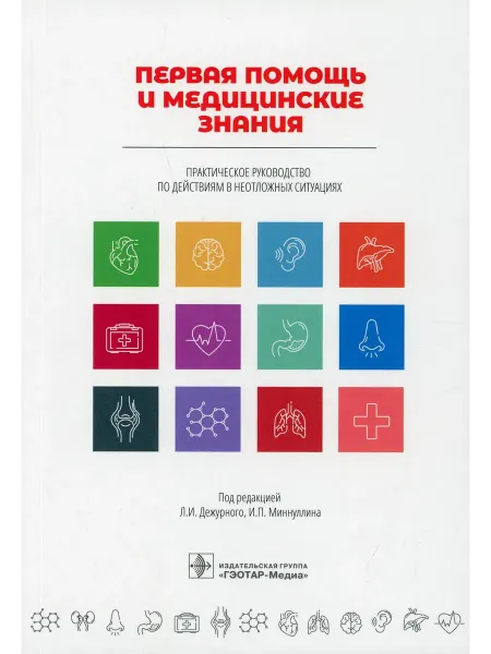 ГЭОТАР-Медиа Первая помощь и медицинские знания практическое руководс