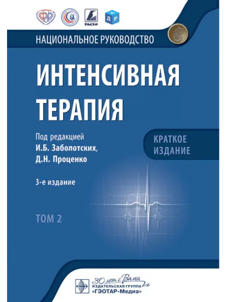ГЭОТАР-Медиа Книга "Интенсивная терапия национальное